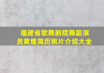 福建省歌舞剧院舞蹈演员黄煌简历照片介绍大全