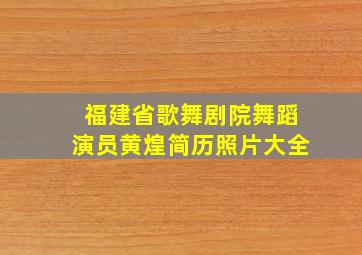 福建省歌舞剧院舞蹈演员黄煌简历照片大全