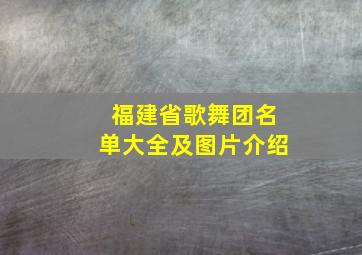 福建省歌舞团名单大全及图片介绍