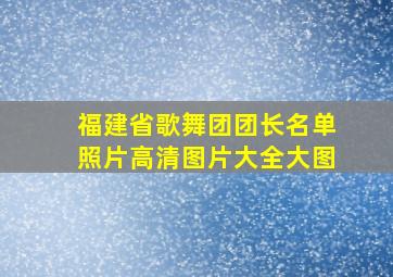 福建省歌舞团团长名单照片高清图片大全大图