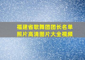 福建省歌舞团团长名单照片高清图片大全视频