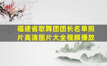 福建省歌舞团团长名单照片高清图片大全视频播放