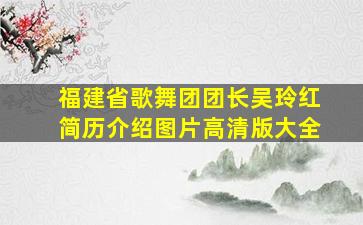 福建省歌舞团团长吴玲红简历介绍图片高清版大全