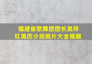 福建省歌舞团团长吴玲红简历介绍照片大全视频