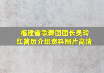 福建省歌舞团团长吴玲红简历介绍资料图片高清