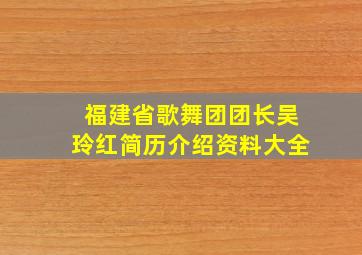 福建省歌舞团团长吴玲红简历介绍资料大全