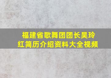 福建省歌舞团团长吴玲红简历介绍资料大全视频