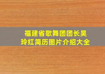 福建省歌舞团团长吴玲红简历图片介绍大全