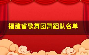 福建省歌舞团舞蹈队名单