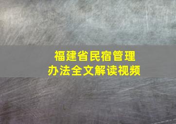 福建省民宿管理办法全文解读视频