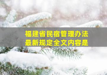 福建省民宿管理办法最新规定全文内容是