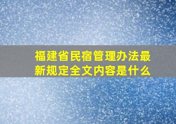 福建省民宿管理办法最新规定全文内容是什么