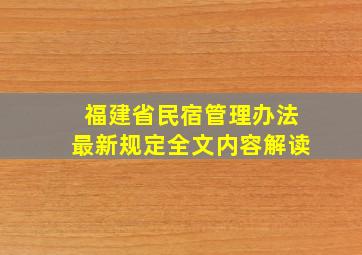 福建省民宿管理办法最新规定全文内容解读