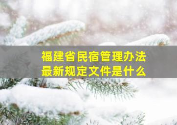 福建省民宿管理办法最新规定文件是什么