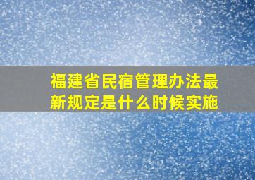 福建省民宿管理办法最新规定是什么时候实施