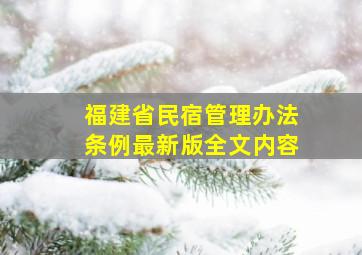 福建省民宿管理办法条例最新版全文内容