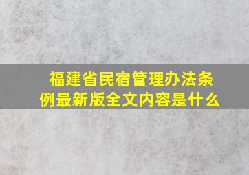 福建省民宿管理办法条例最新版全文内容是什么