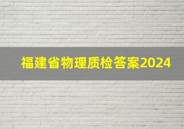 福建省物理质检答案2024