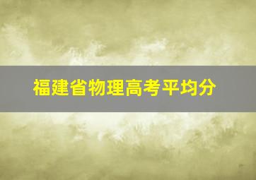 福建省物理高考平均分