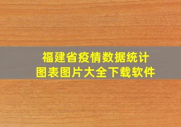 福建省疫情数据统计图表图片大全下载软件