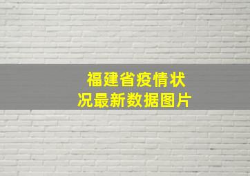 福建省疫情状况最新数据图片