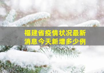 福建省疫情状况最新消息今天新增多少例