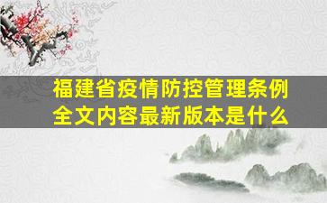 福建省疫情防控管理条例全文内容最新版本是什么