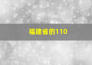 福建省的110