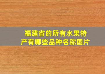 福建省的所有水果特产有哪些品种名称图片