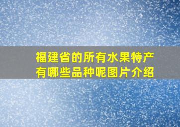 福建省的所有水果特产有哪些品种呢图片介绍