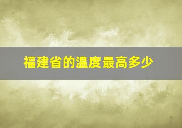 福建省的温度最高多少