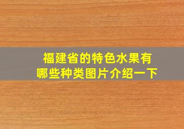 福建省的特色水果有哪些种类图片介绍一下