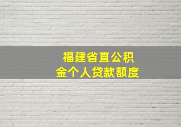 福建省直公积金个人贷款额度