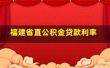 福建省直公积金贷款利率