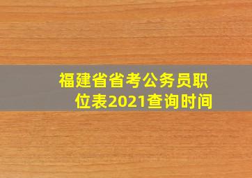 福建省省考公务员职位表2021查询时间