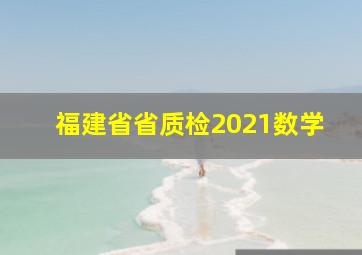 福建省省质检2021数学