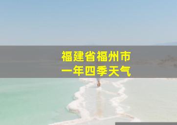 福建省福州市一年四季天气