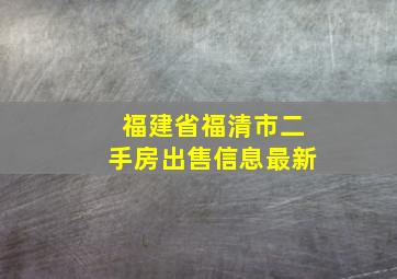 福建省福清市二手房出售信息最新