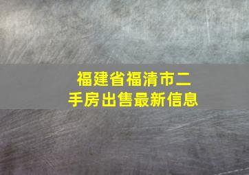 福建省福清市二手房出售最新信息