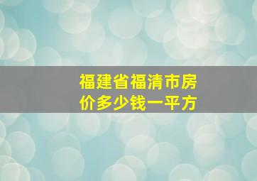 福建省福清市房价多少钱一平方