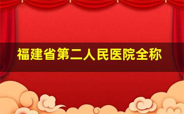 福建省第二人民医院全称