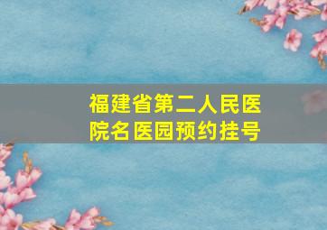 福建省第二人民医院名医园预约挂号