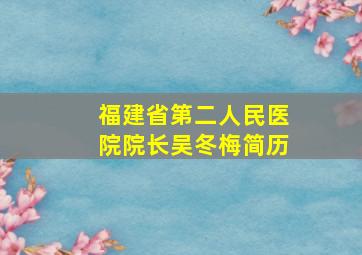 福建省第二人民医院院长吴冬梅简历