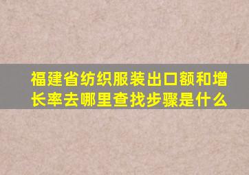 福建省纺织服装出口额和增长率去哪里查找步骤是什么