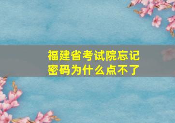 福建省考试院忘记密码为什么点不了