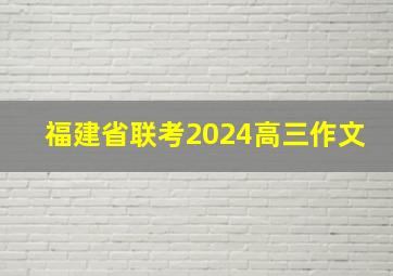 福建省联考2024高三作文