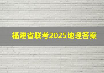 福建省联考2025地理答案