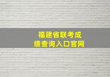 福建省联考成绩查询入口官网