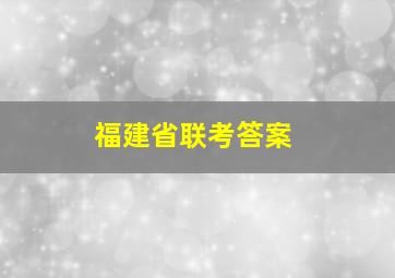 福建省联考答案