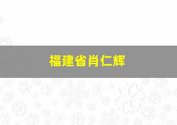 福建省肖仁辉